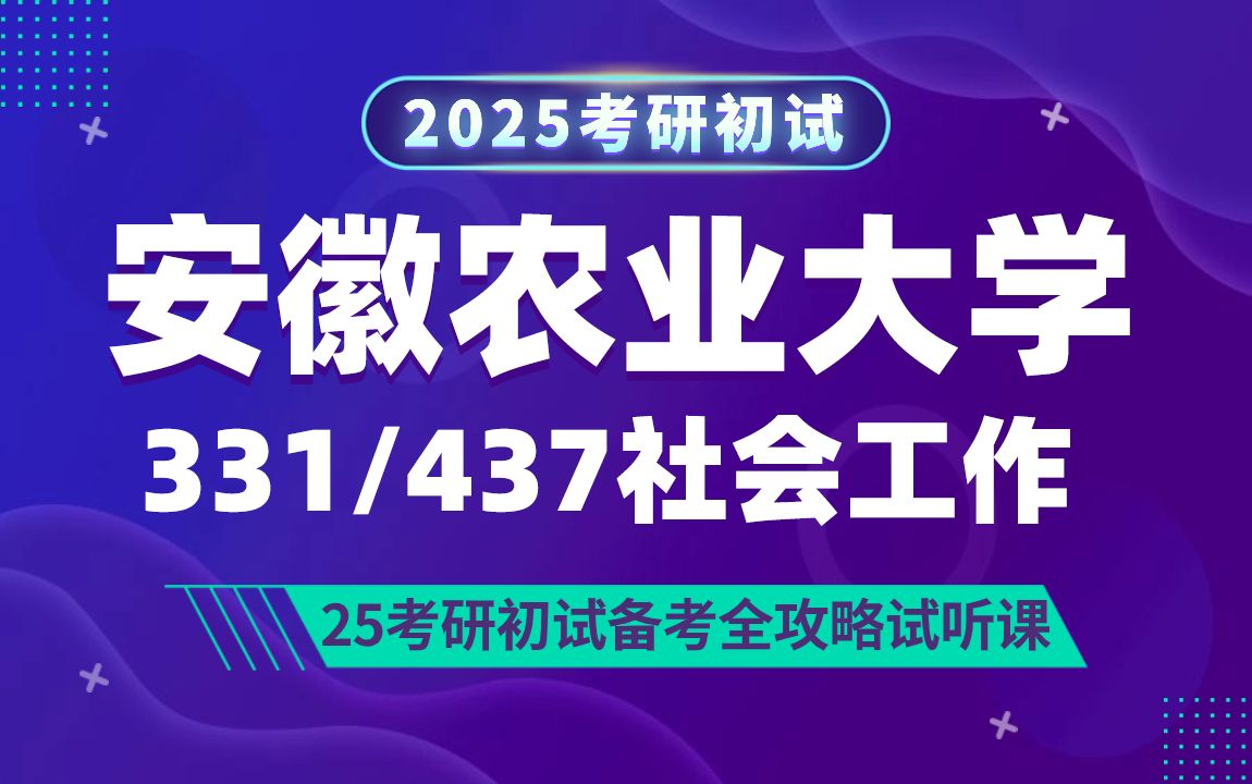 [图]安徽农业大学社会工作（安农大社工）考研/331社会工作原理/437社会工作实务/莫莫学姐/初试备考试听课