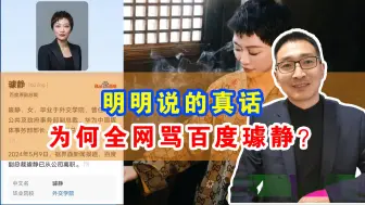 Télécharger la video: 明明说的真话，为何全网骂百度璩静？