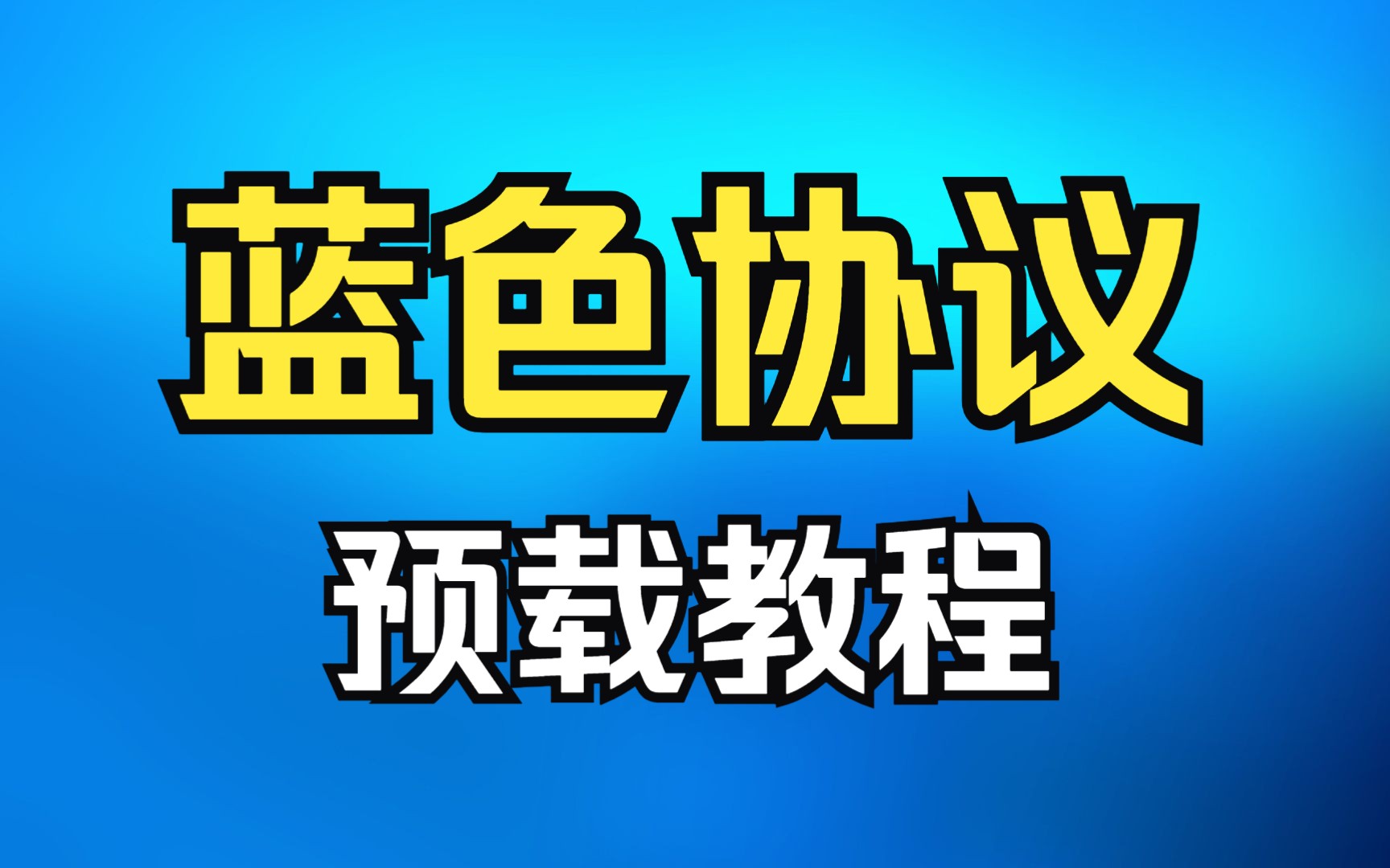 蓝色协议注册下载教程网络游戏热门视频