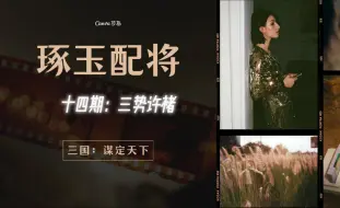 Download Video: 十四期：三势许褚