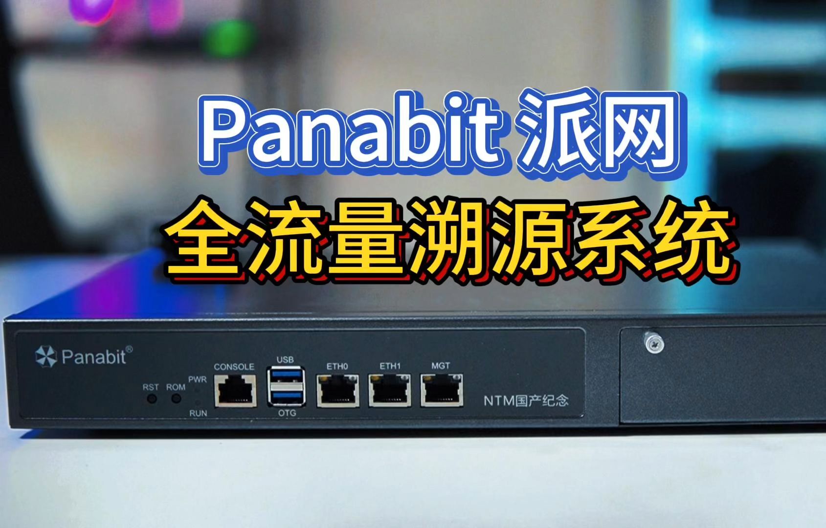 Panabit派网NTM 全流量溯源分析系统哔哩哔哩bilibili