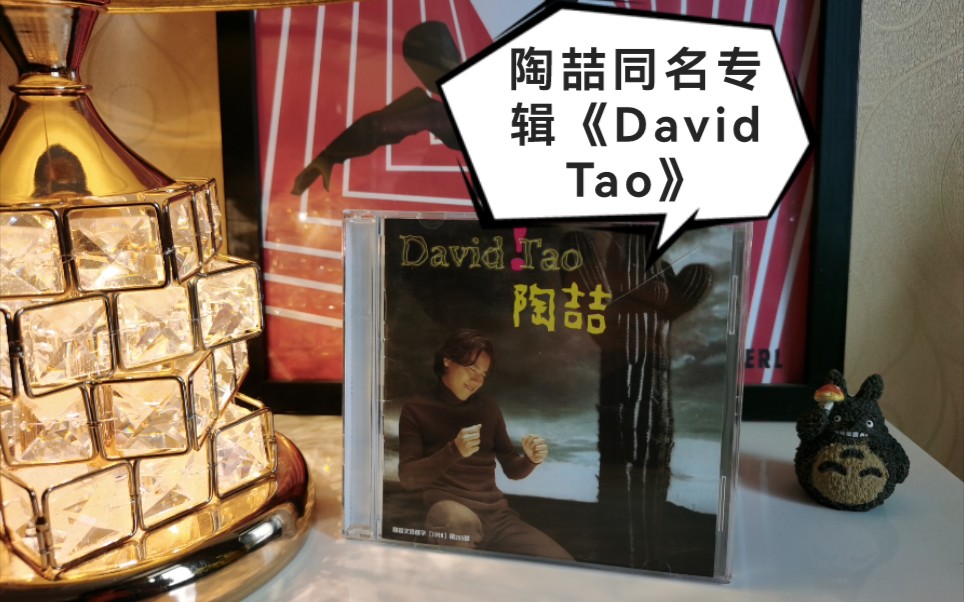 [图]陶喆1997年发行的同名专辑《David Tao/陶喆》开箱视频。