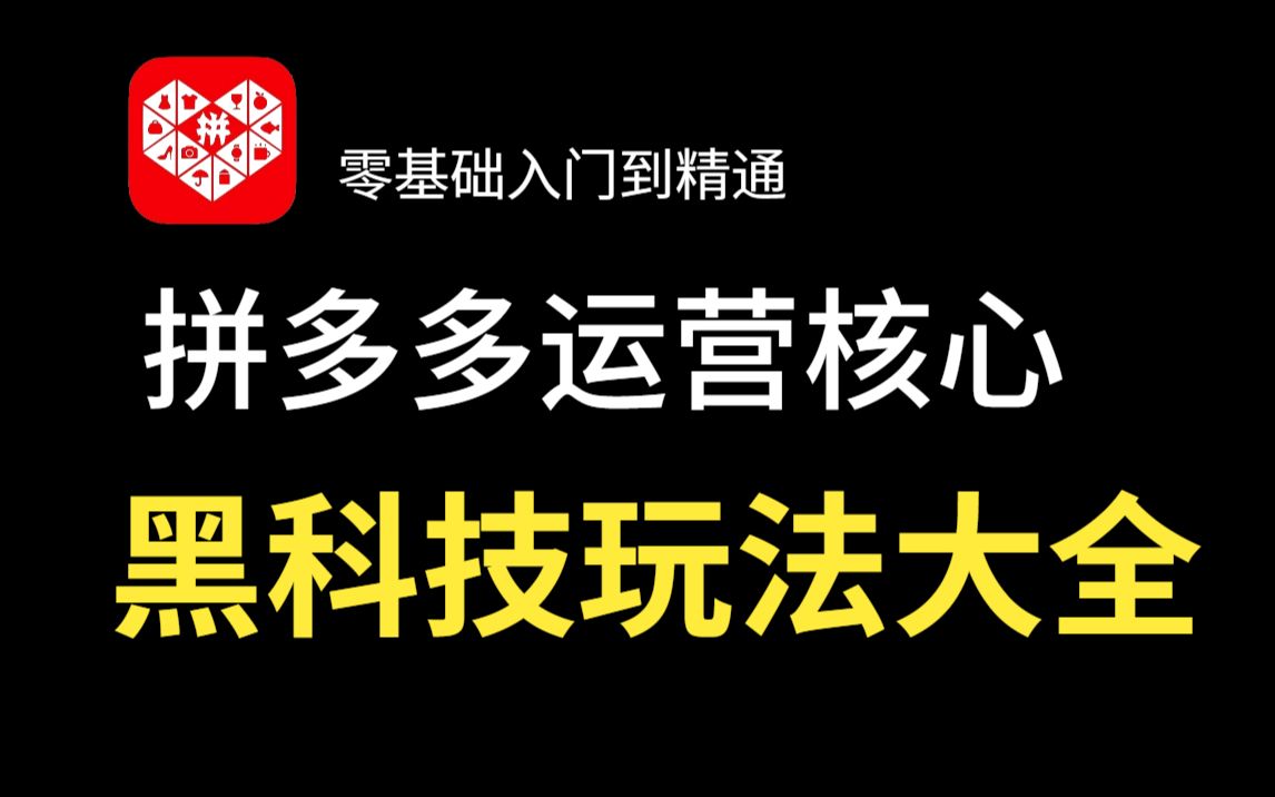 拼多多运营店铺核心黑科技玩法大全,商品10万+销量,一夜千评,低价SKU引流,原价上活动,卡全站高投产哔哩哔哩bilibili