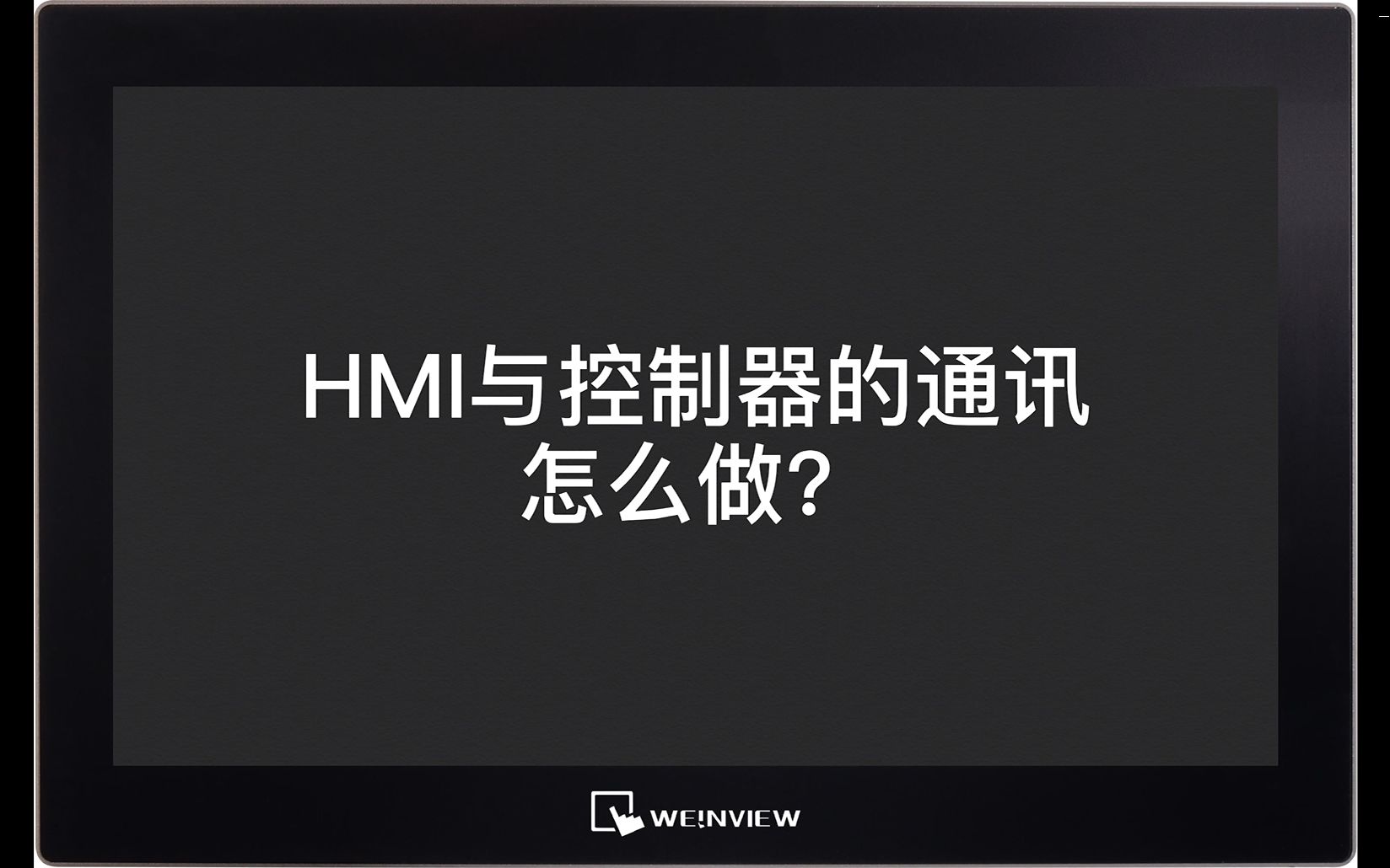 HMI与控制器的通讯怎么做?哔哩哔哩bilibili