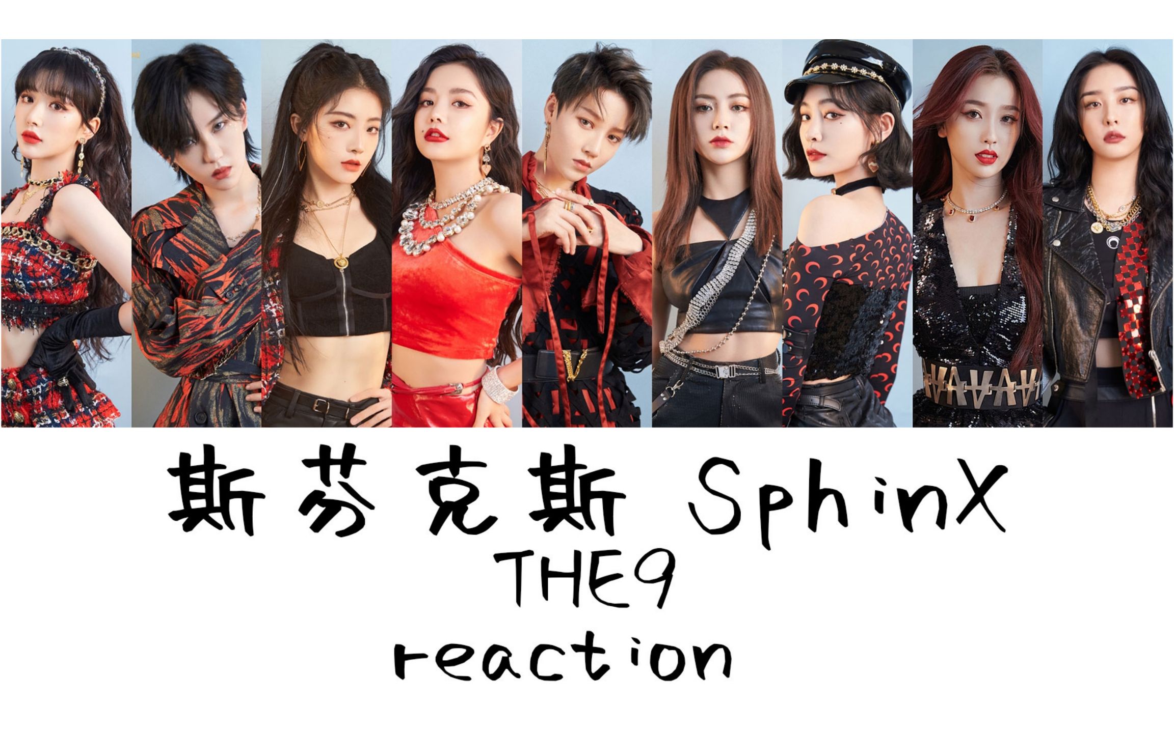 the9 斯芬克斯 舞台 练习室 reaction