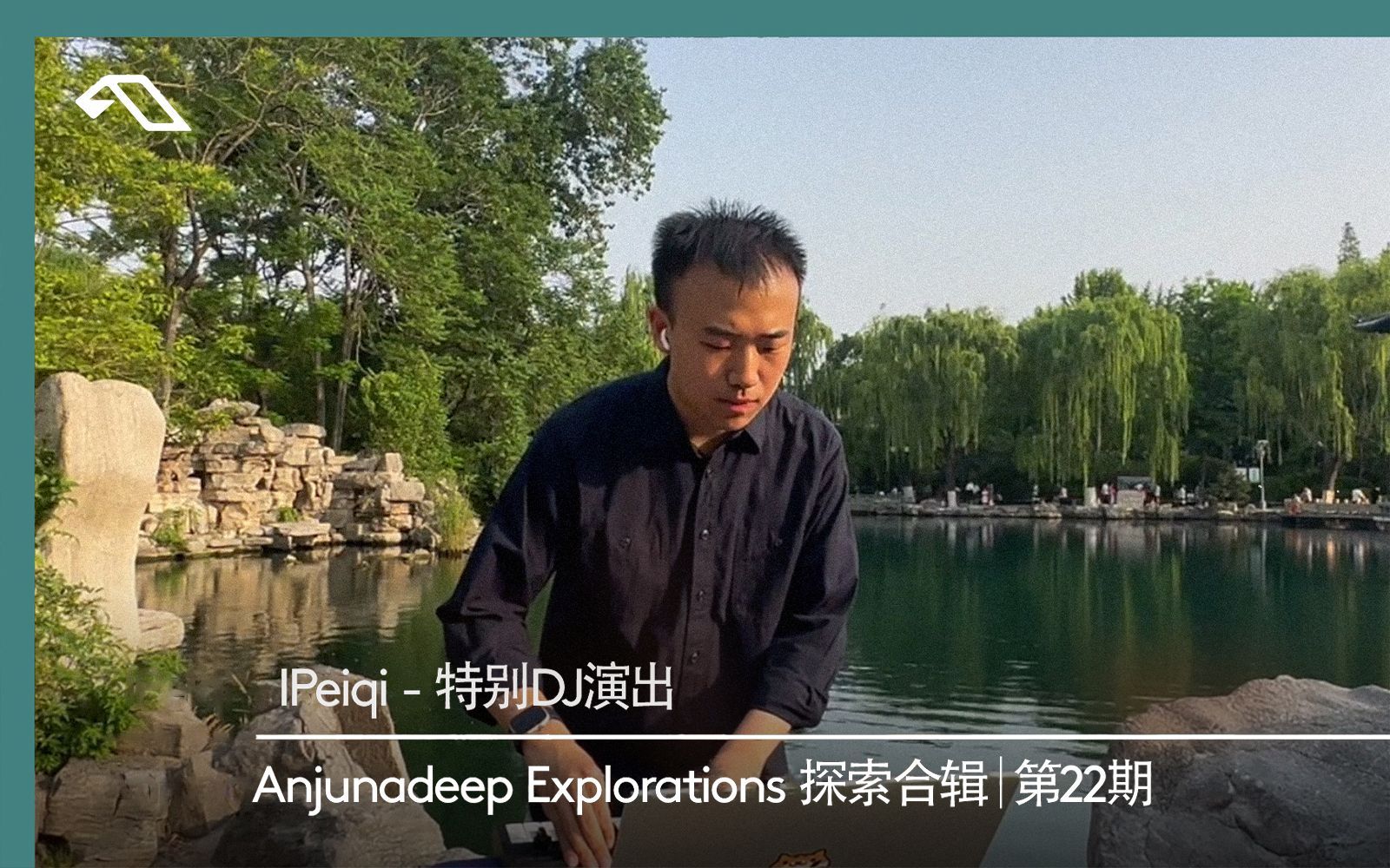 [图]【 首位中国艺人特别DJ演出 】IPeiqi -《Anjunadeep Explorations 探索合辑｜第22期》全新单曲发行庆贺DJ Mix Set