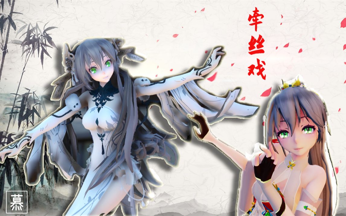 【牵丝戏/洛天依】谁来牵我舞如飞?谁来引我懂进退!