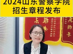 Tải video: 2024山东警察学院招生章程发布