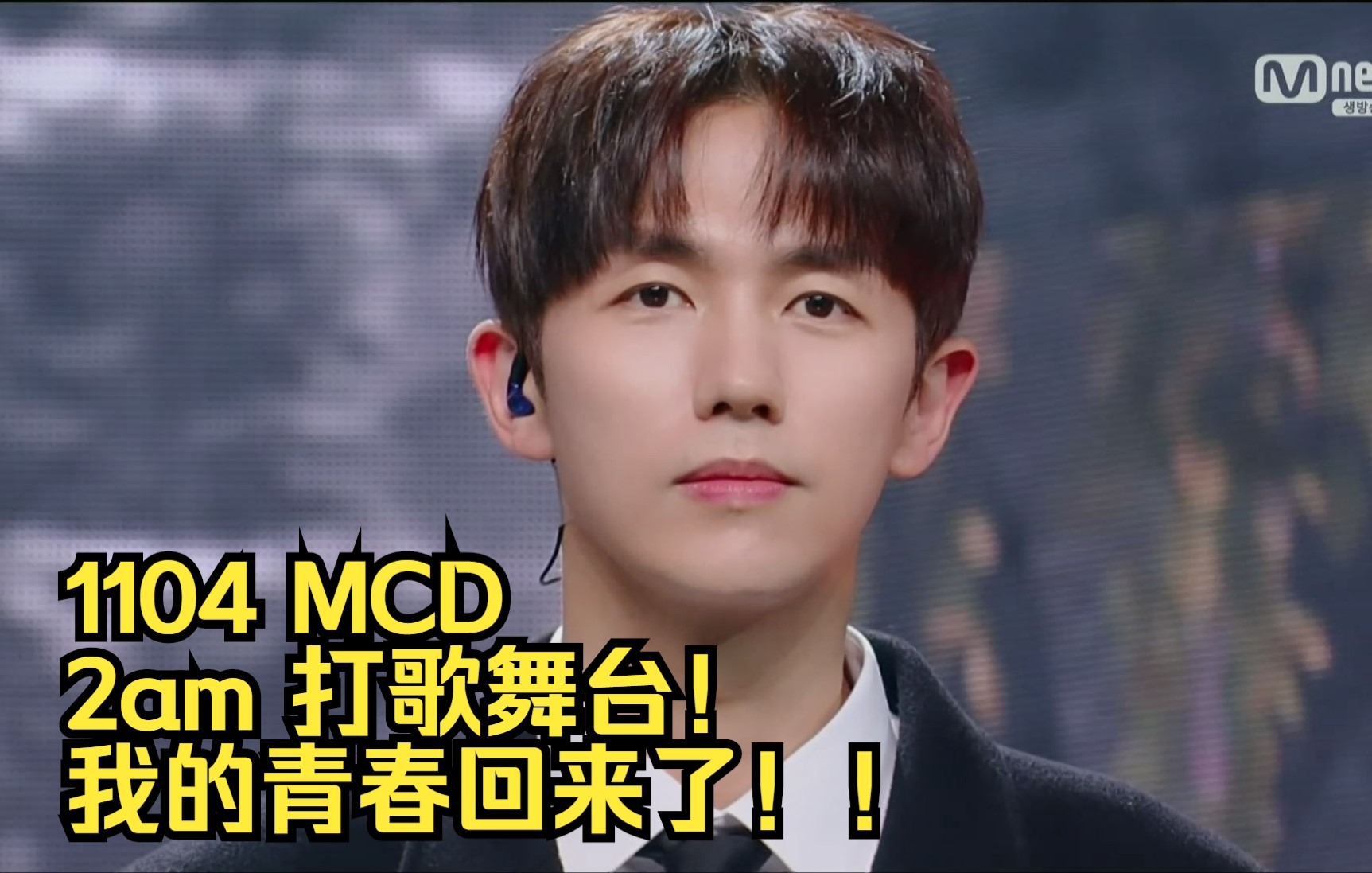 [图]【1104丨MCD】2AM 《Should've known》+《No good in good-bye》舞台