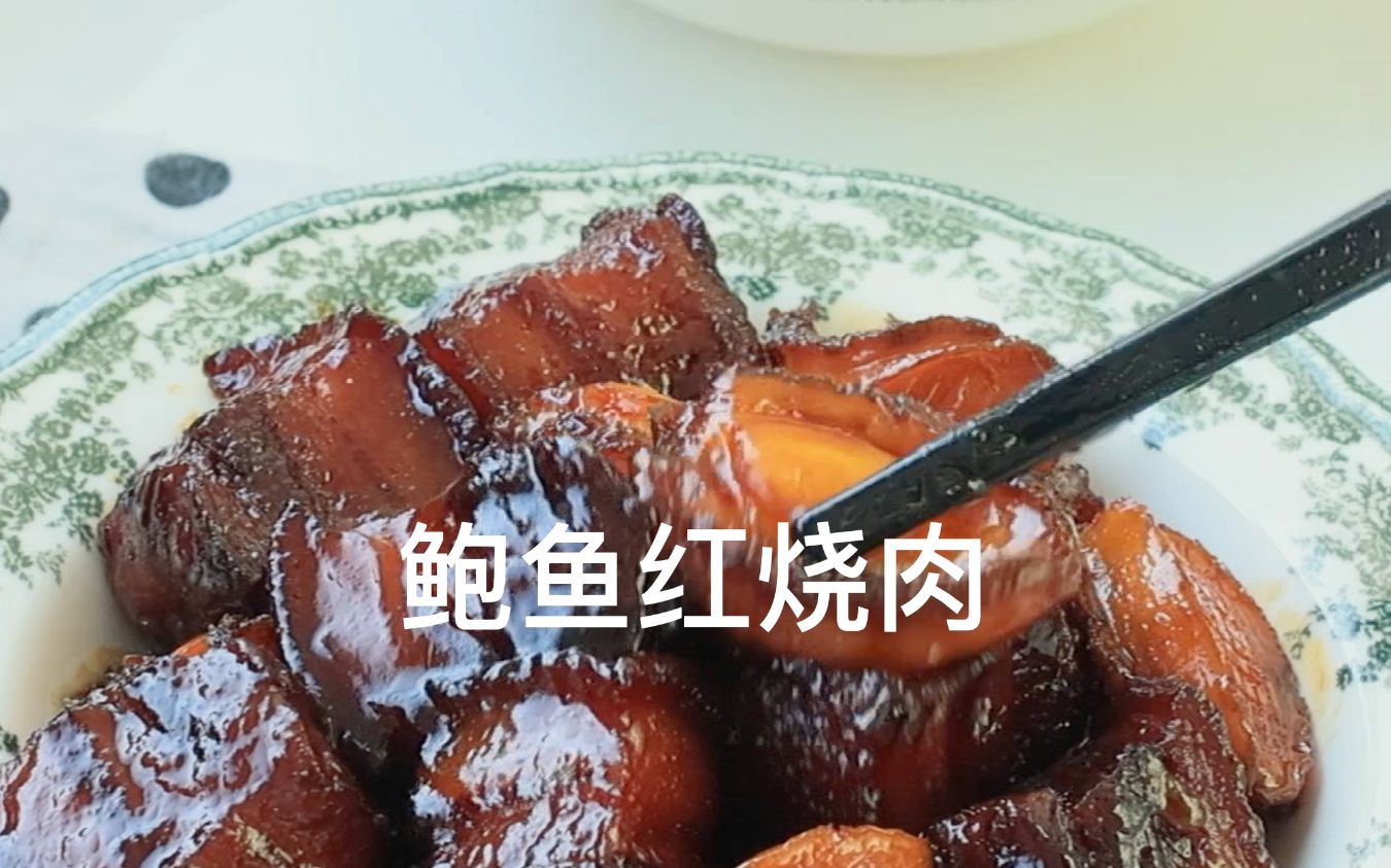 年夜饭菜谱第一弹,鲍鱼红烧肉!软软糯糯的肉肉入口即化,Q弹的鲍鱼唇齿留香,答应我年夜饭一定要做!哔哩哔哩bilibili