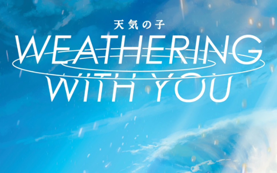 《天气之子》片中曲【グランドエスケープ】英文完整版 中英字幕