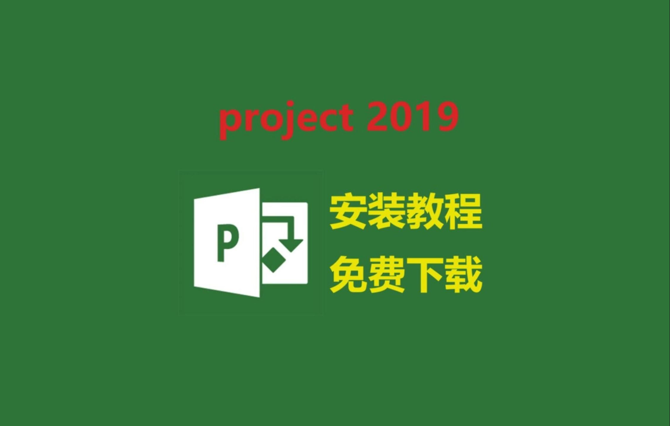 【白嫖】project2019下载安装激活教程,安装包免费下 project2019零基础安装教程,保姆级教程哔哩哔哩bilibili