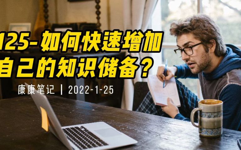 125如何快速增加自己的知识储备?哔哩哔哩bilibili