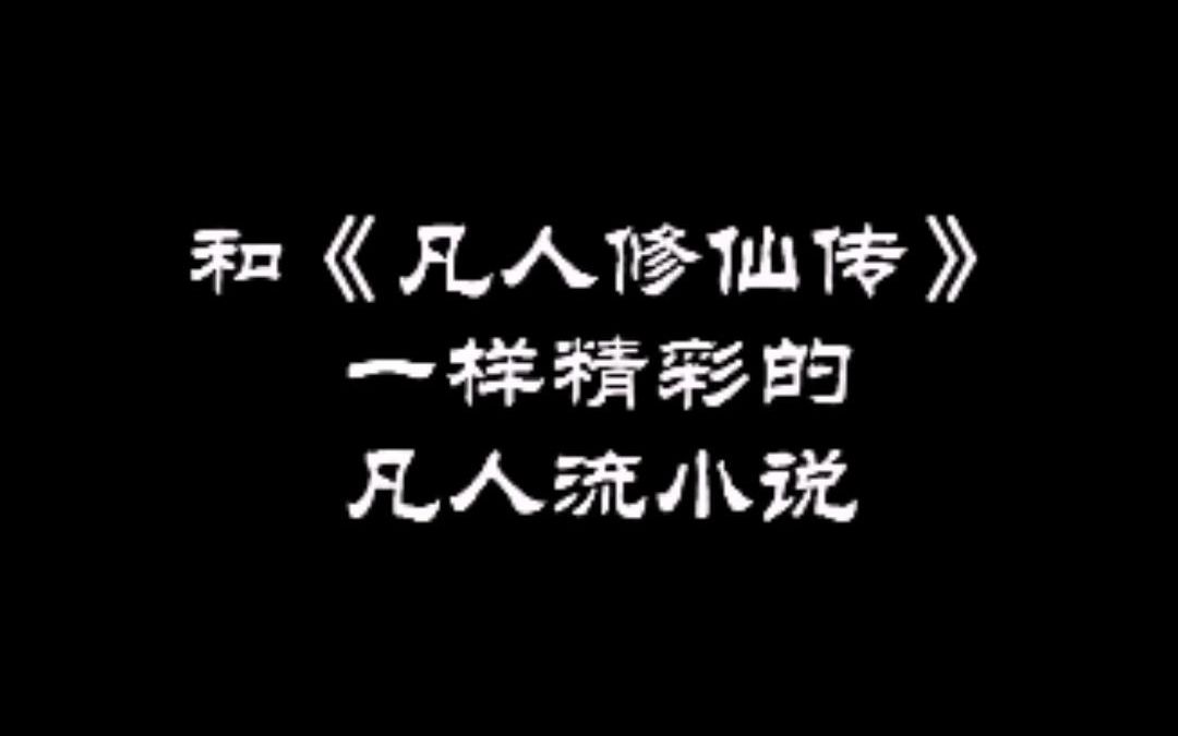 [图]媲美凡人修仙传的凡人流小说，剧情精彩，真的被惊艳到了！