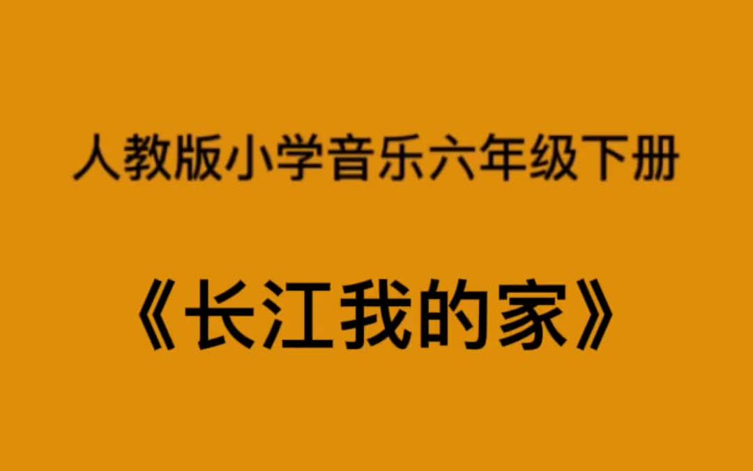 人教版小學音樂六年級下冊《長江我的家》簡易鋼琴伴奏