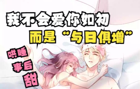 【女性向音声】第31期丨我不会爱你如初,而是“与日俱增”(甜/日常/哄睡/删减版)哔哩哔哩bilibili