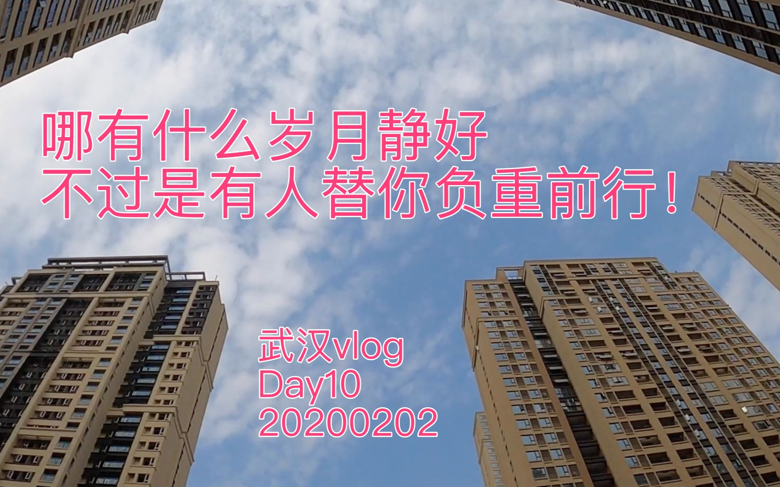 武汉vlog哪有什么岁月静好不过是有人替你负重前行