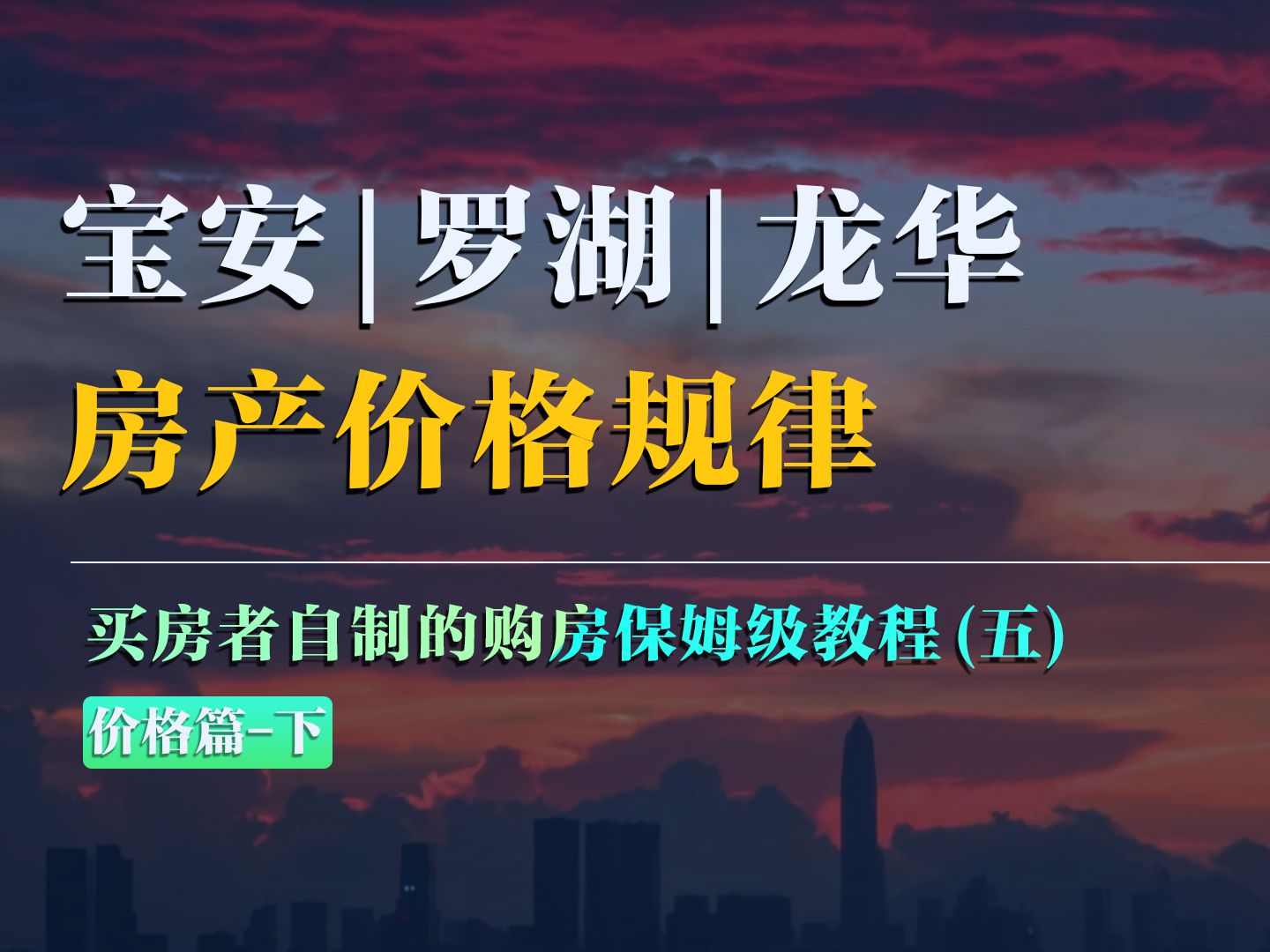 超全面!宝安、罗湖、龙华区房产价格规律|买房者自制的深圳购房保姆级教程哔哩哔哩bilibili