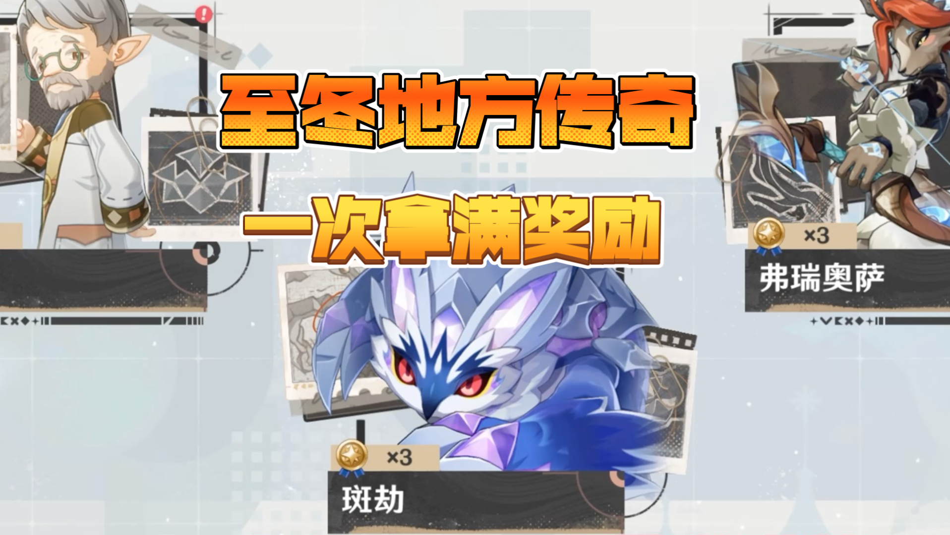 至冬地方传奇一次满星，还有新头像框可拿