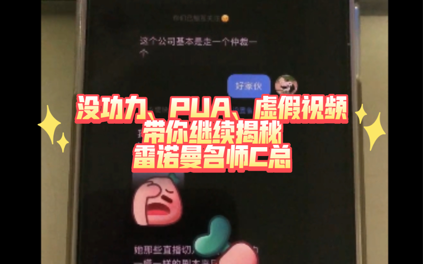 雷诺曼名师的百万骗局——第三位曝光者揭露惊天消息哔哩哔哩bilibili