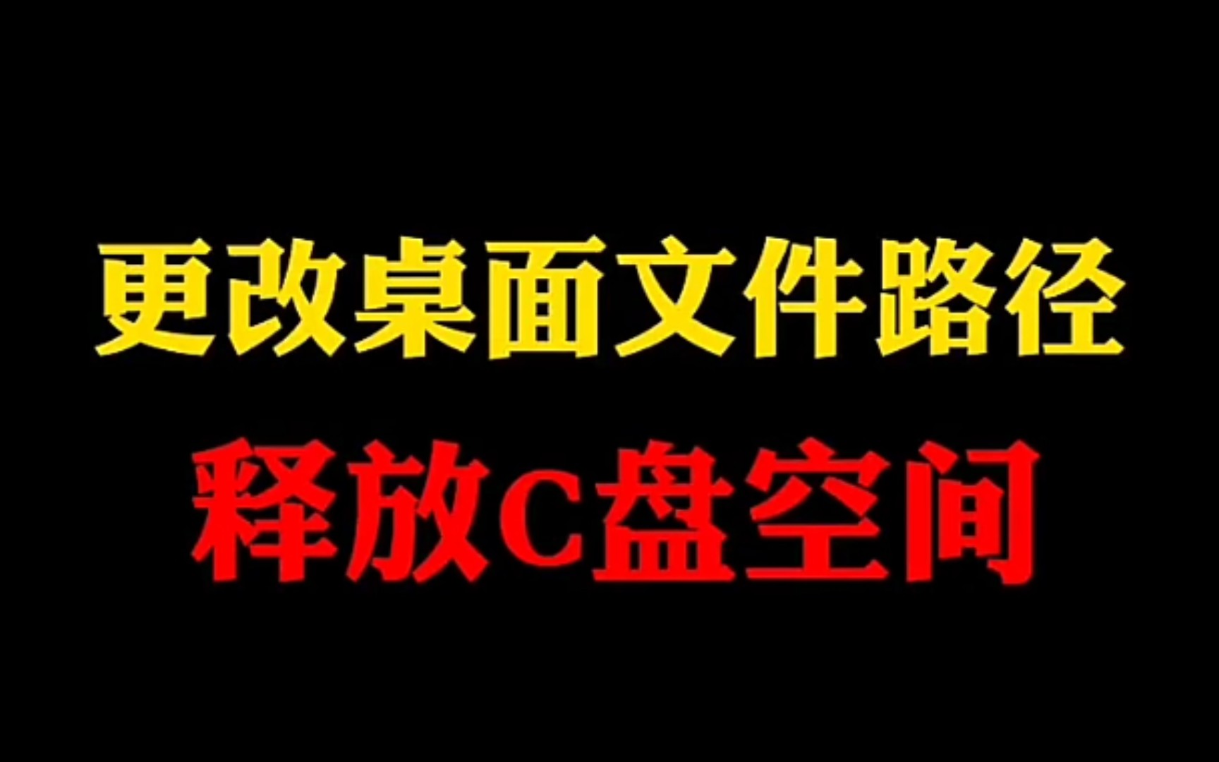 更改桌面路径释放空间哔哩哔哩bilibili