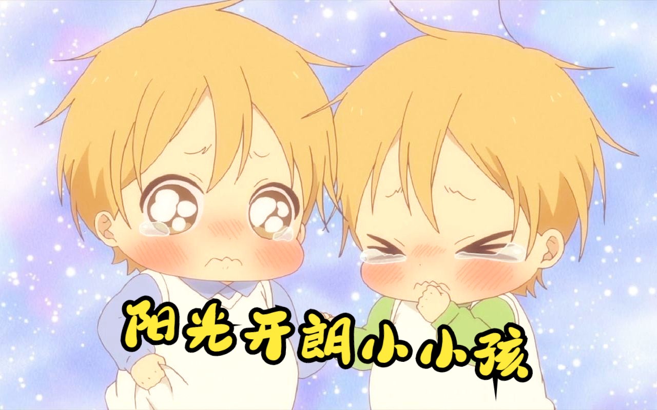 【学园奶爸/阳光开朗大男孩】阳光开朗小小孩