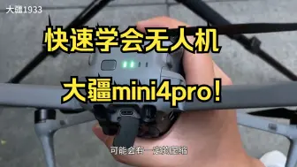 Download Video: 快速学会无人机 ，大疆mini4pro！