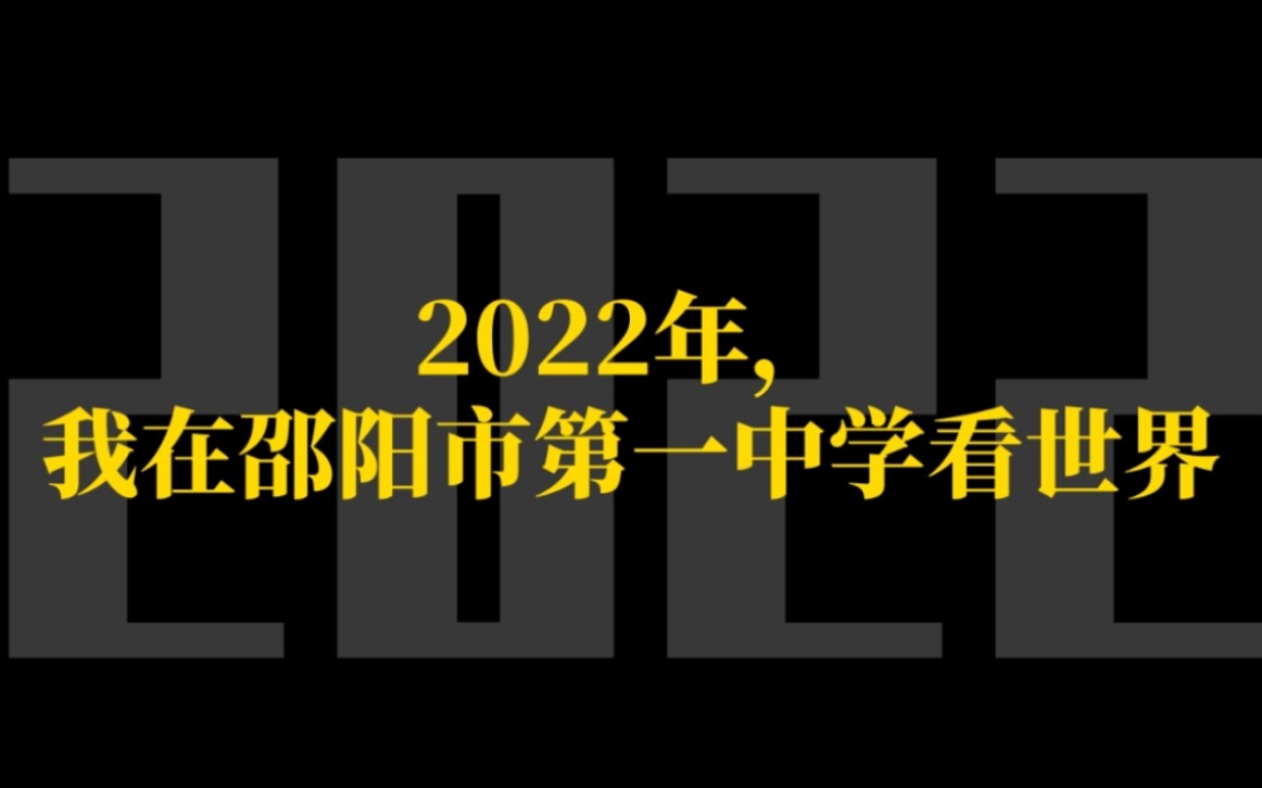 2022年,我在邵阳市第一中学看世界【2022年度总结】哔哩哔哩bilibili