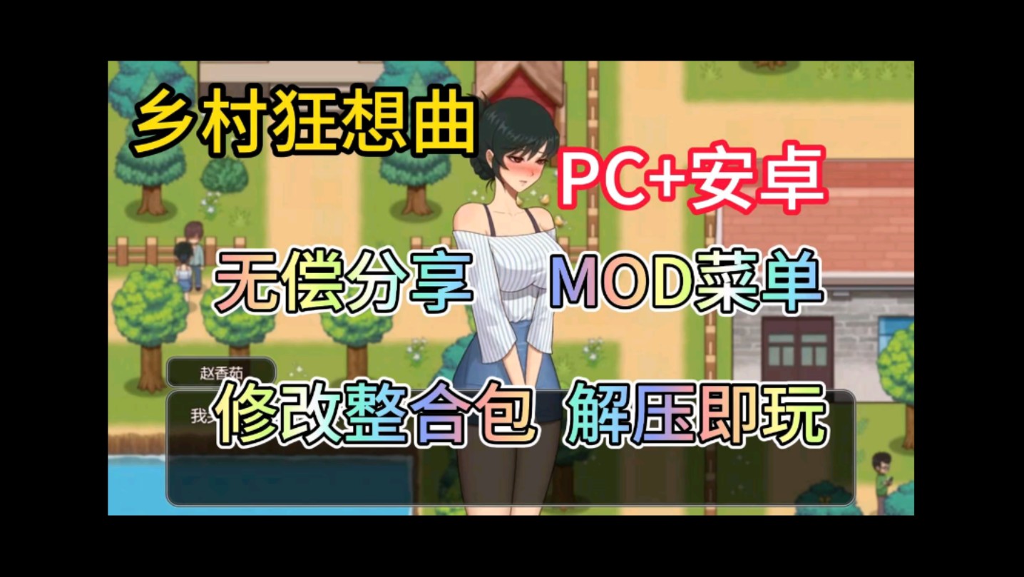 [图]无偿分享【乡村狂想曲】安装+PC双端，mod菜单附保姆级安装教程解压即玩！！！