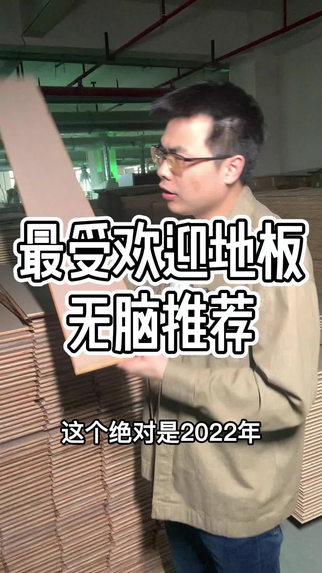 2022年最受欢迎地板无脑推荐哔哩哔哩bilibili