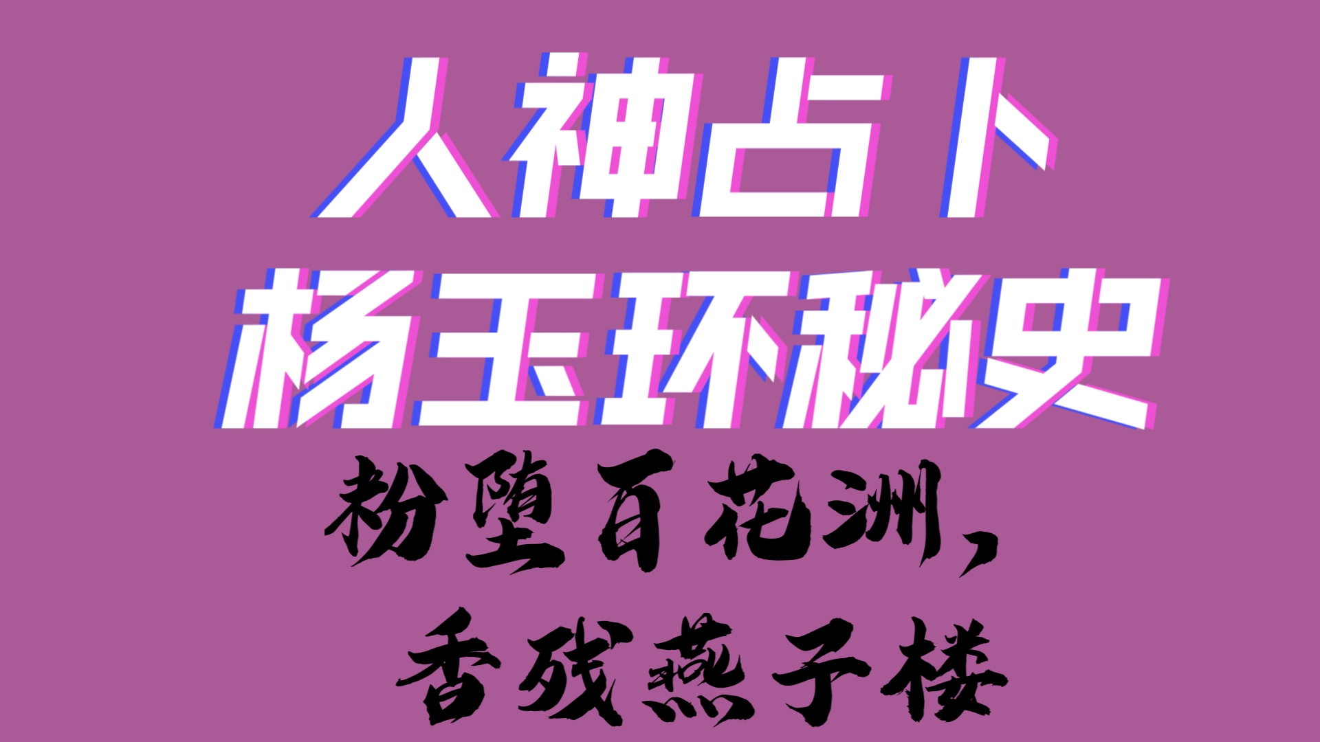 【核桃丁】杨玉环秘史:她是什么样的人?真实经历?她来此地的目的?哔哩哔哩bilibili