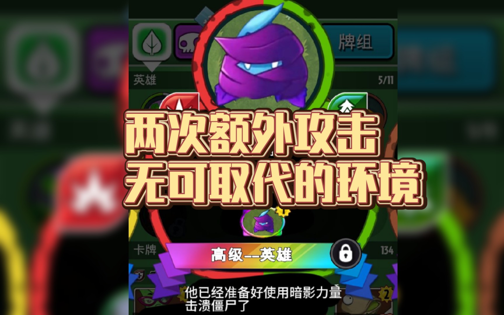 【小辞pvzh】暗影薄荷——攻守兼备,居然略优于队长