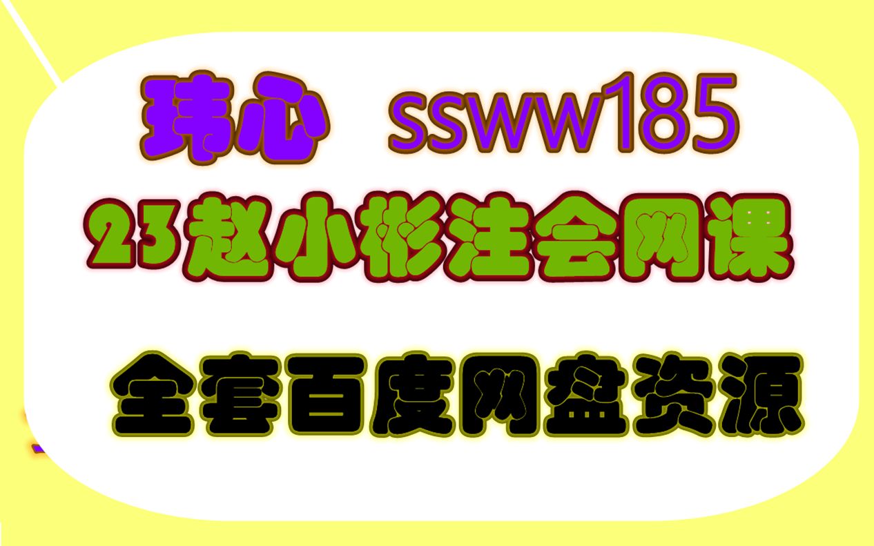 赵小彬注会会计资源 注册会计师考哪六科哔哩哔哩bilibili