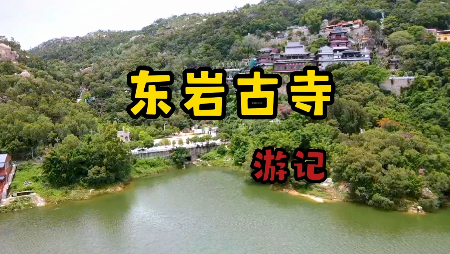 潮阳东岩古寺简介图片