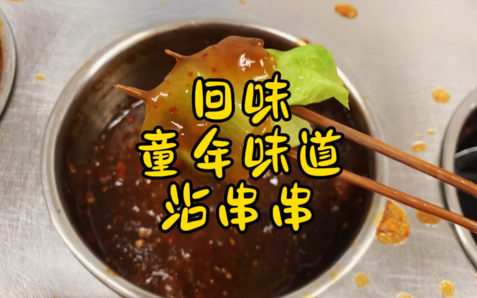 回味童年味道山西沾串串哔哩哔哩bilibili