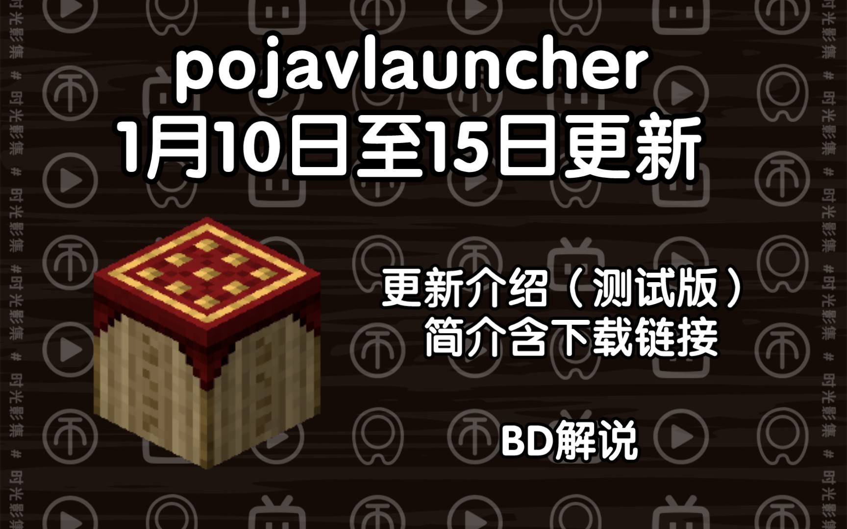 【BD解说】pojavlauncher1月10日至15日更新可以网盘下载测试版更新pojav手机游戏热门视频