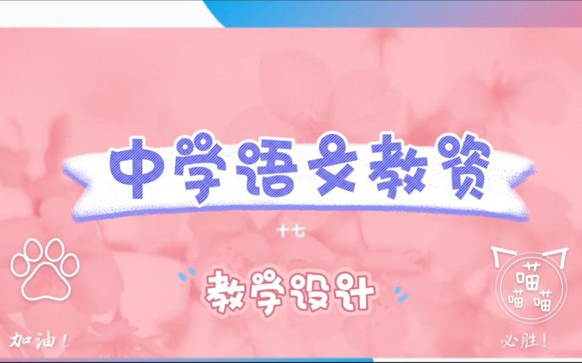 初中/高中语文教学设计1——诗歌哔哩哔哩bilibili