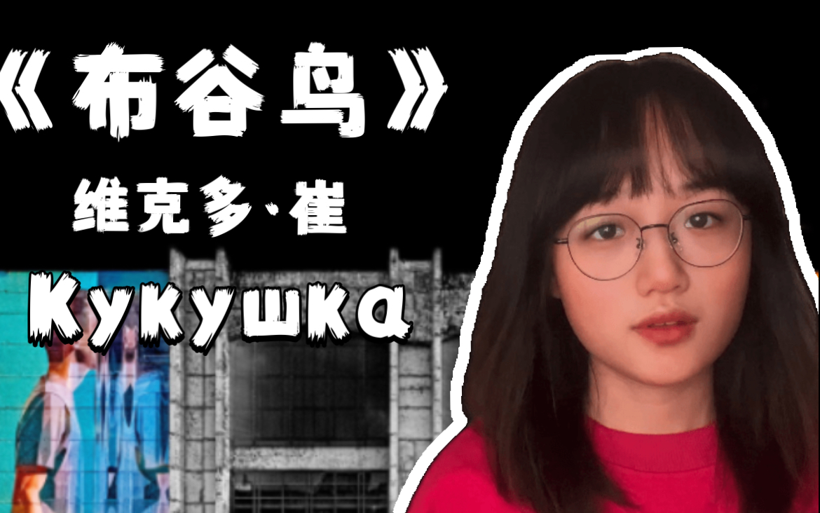 [图]Кукушка (布谷鸟)-Кино 维克多·崔｜俄语女声翻唱