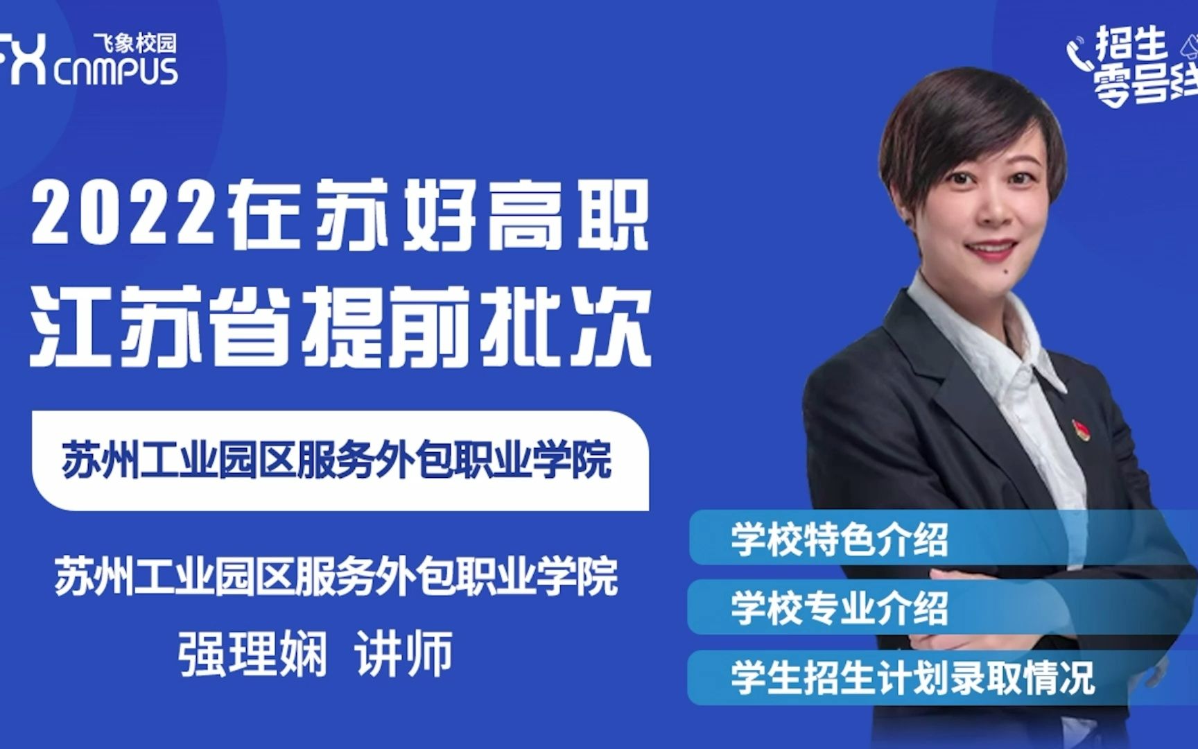 2022在苏好高职 | 苏州工业园区外包职业学院提前招生宣讲会哔哩哔哩bilibili