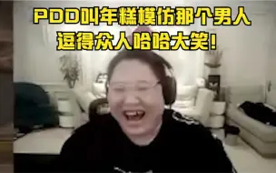 Download Video: PDD叫年糕模仿那个男人，没想到会怎么像！逗得众人哈哈大笑！