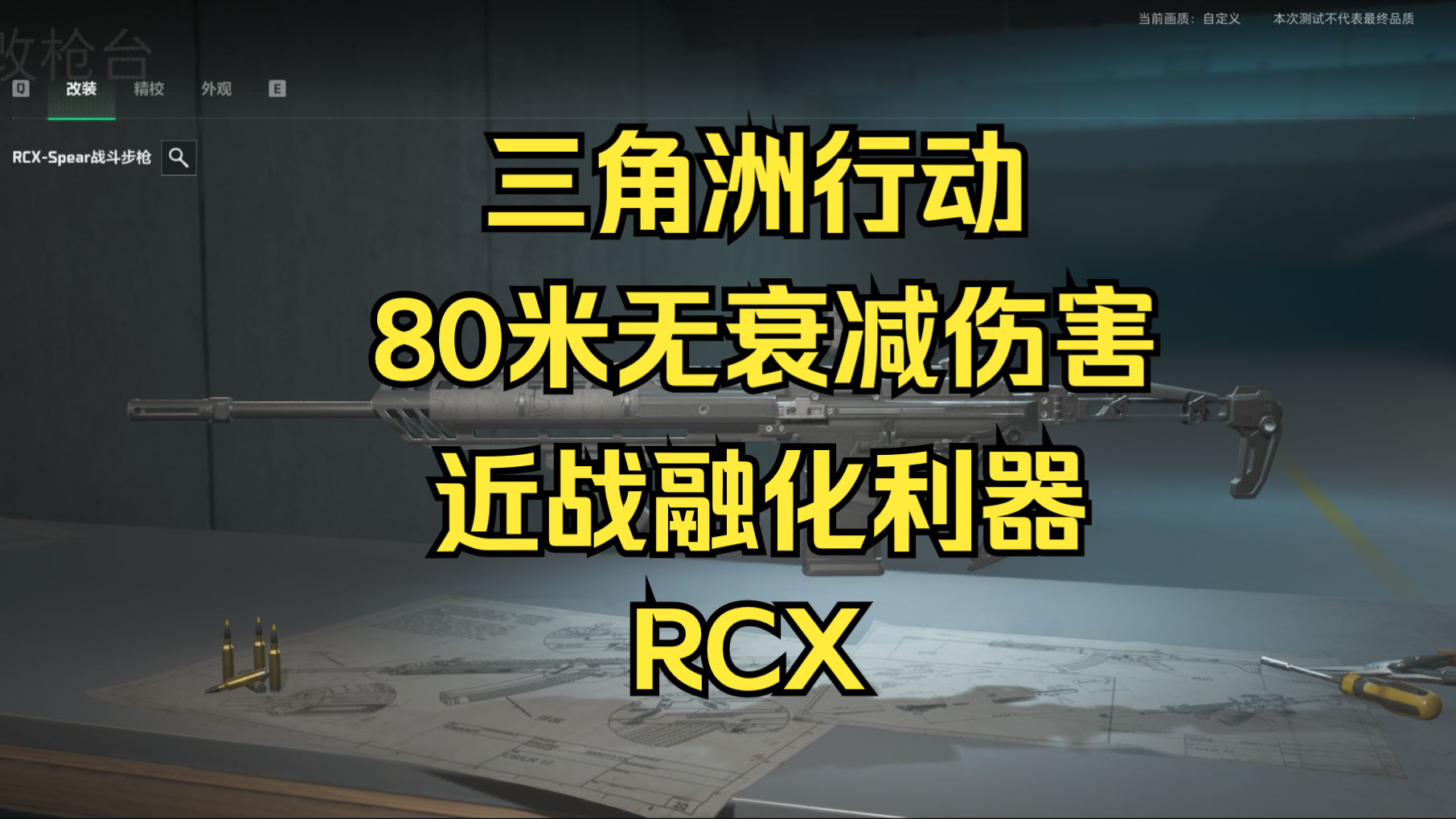 【三角洲行动】RCX不愧是暴力美学的代表,近战直接融化!第一视角