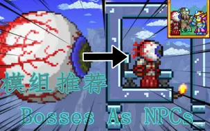 Download Video: 让BOSS洗白成NPC？！