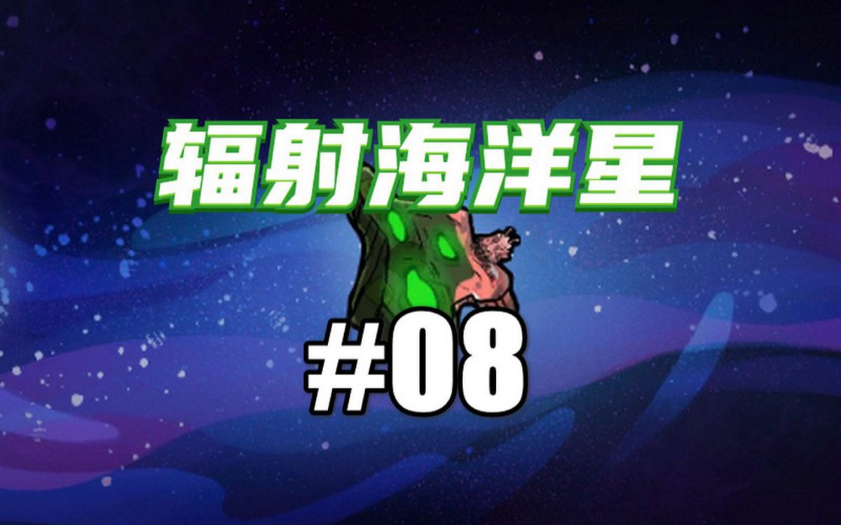 【缺氧】辐射海洋星实况#08生死局,我该如何抓到壁虎哔哩哔哩bilibili