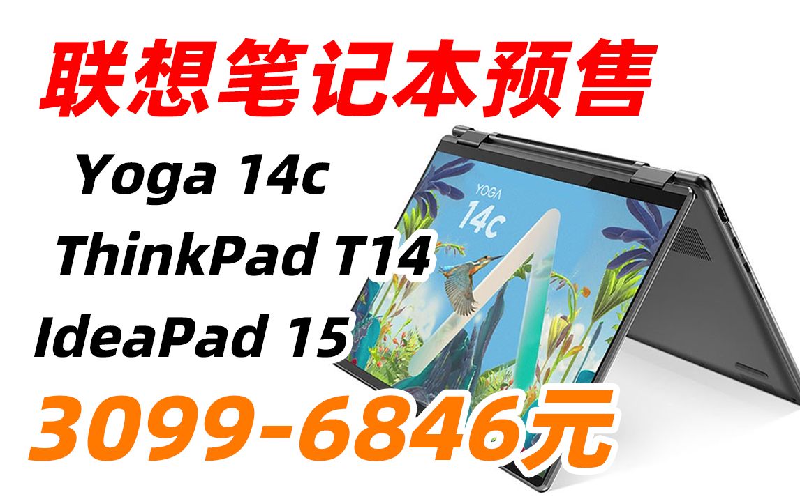 联想 Yoga 14c ThinkPad T14 IdeaPad 15 2022 轻薄本 商务本 办公本 学生本 便携本 触控本 户外 笔记本 电脑 i512哔哩哔哩bilibili