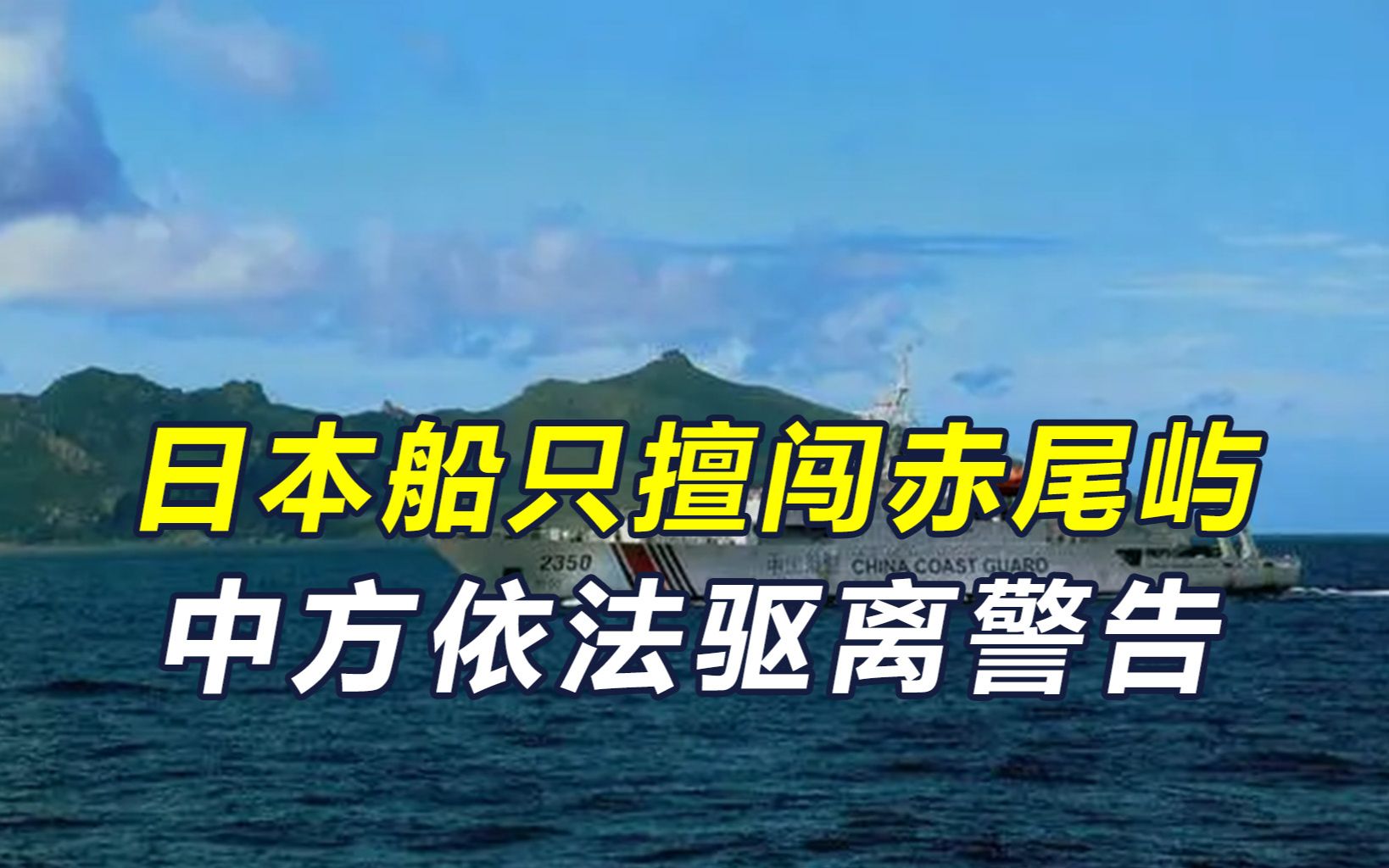 日本船只擅闯赤尾屿,中国海警迅速驱离,中日斗争范围已扩大哔哩哔哩bilibili