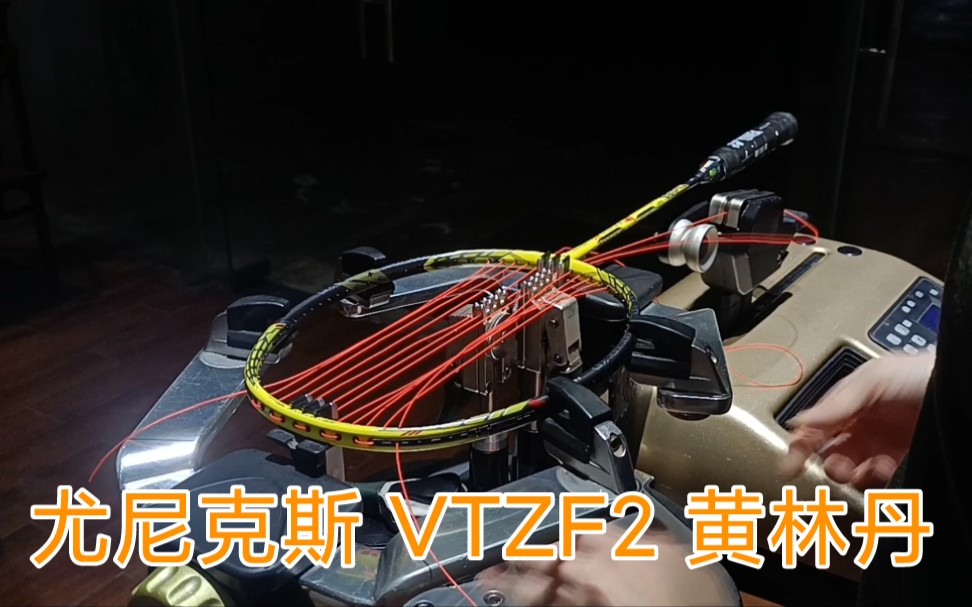 尤尼克斯羽毛球拍 VTZF2 黄林丹 羽毛球拍穿线 YONEX BGAB哔哩哔哩bilibili