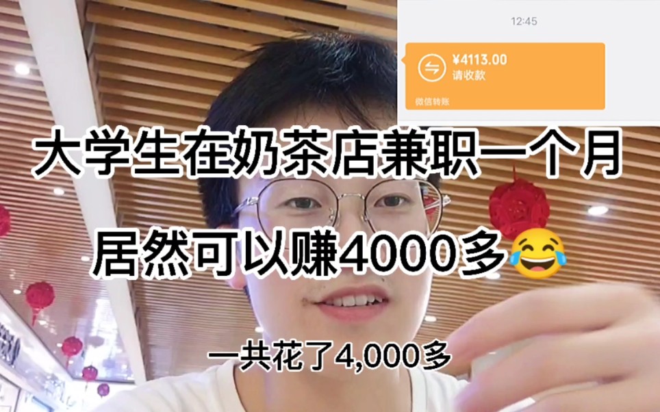 [图]大学生出来兼职，一个月居然在奶茶店赚了4000多！加油吧，人生