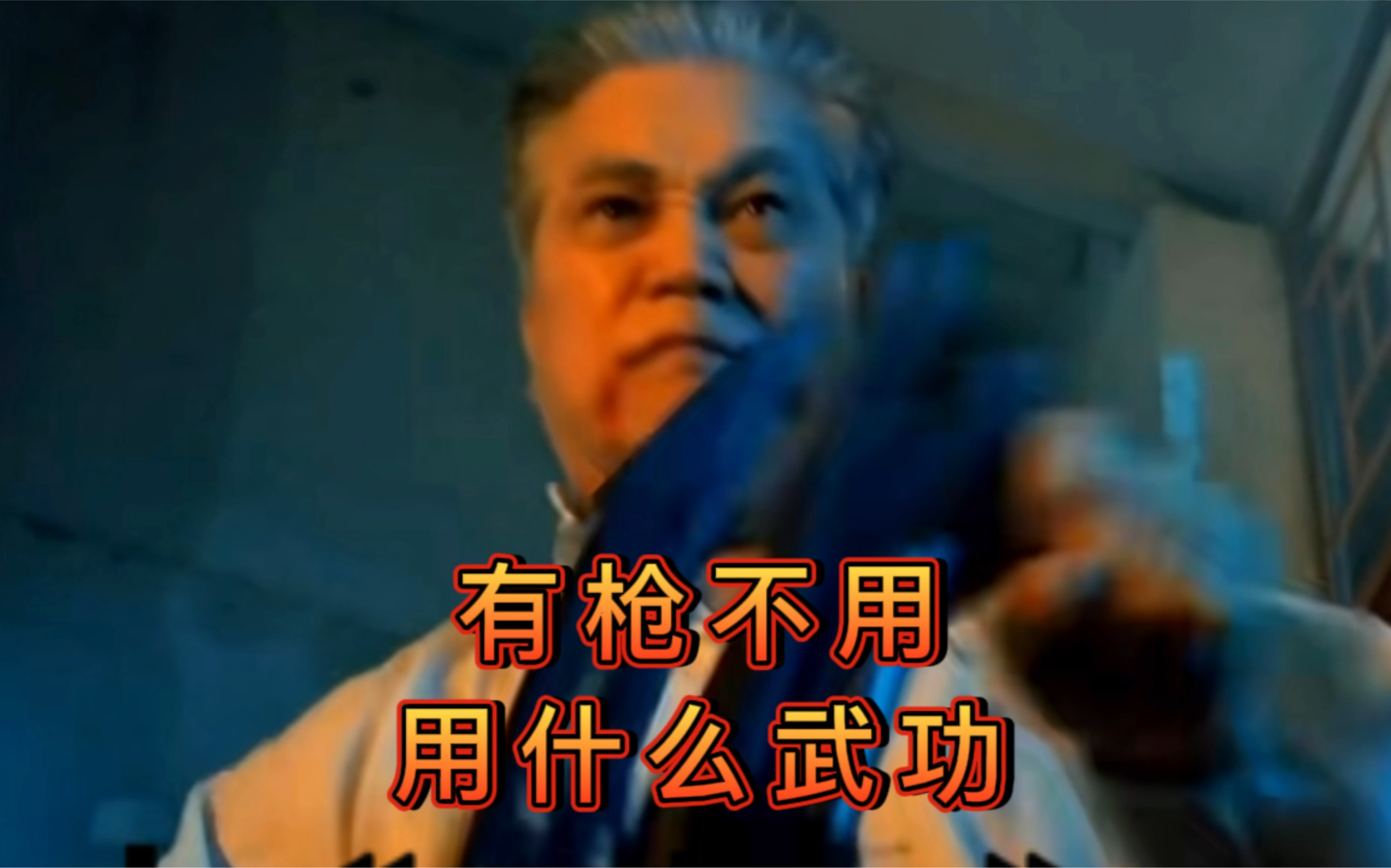 有枪不用! 用什么武功?好家伙! 蚌埠住了!全是沙雕名场面!