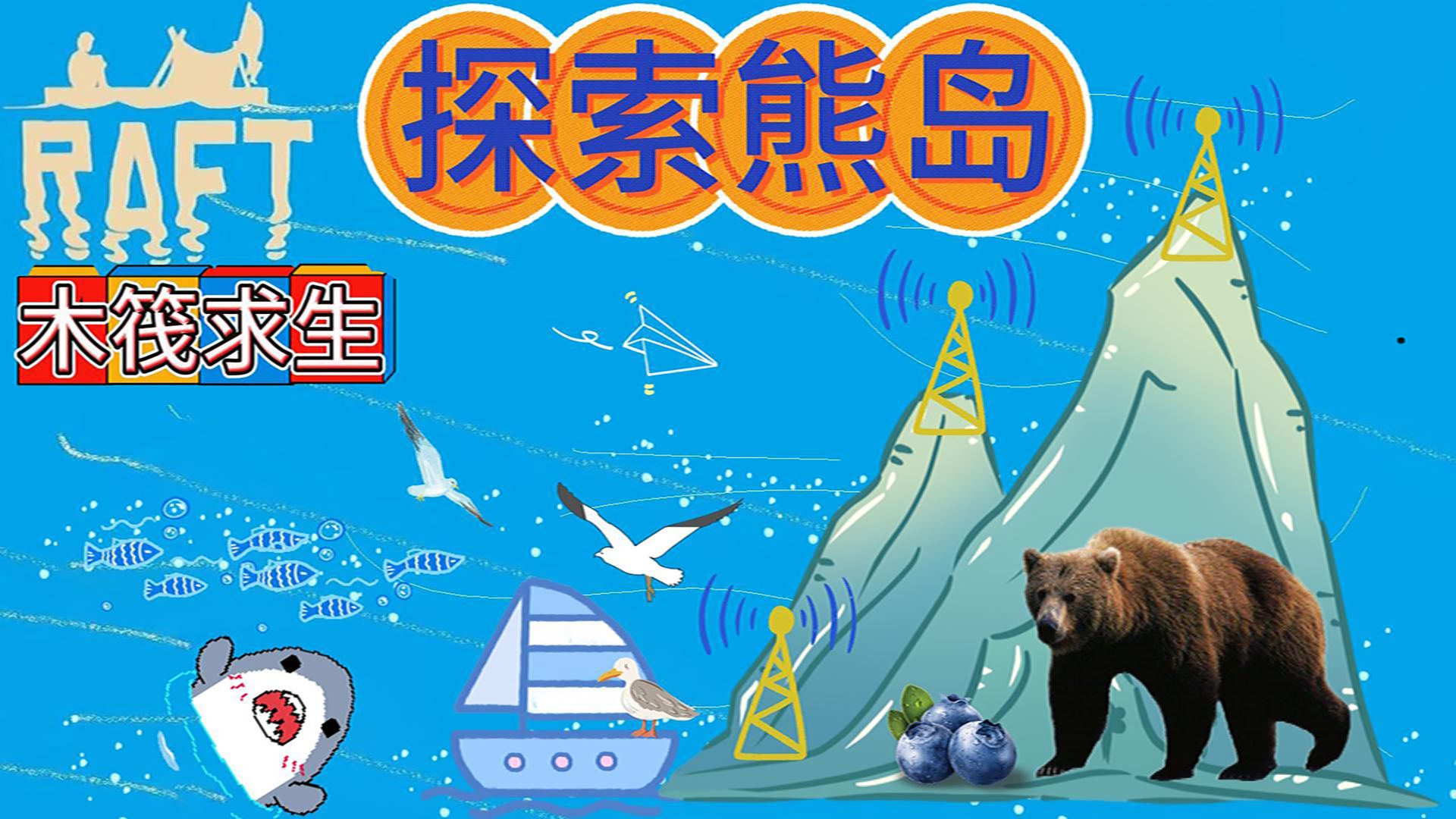 木筏求生〕第三次任务熊岛全流程解说攻略