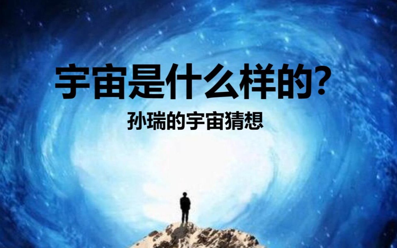 第1期 宇宙是什么样的?(孙瑞猜想)哔哩哔哩bilibili